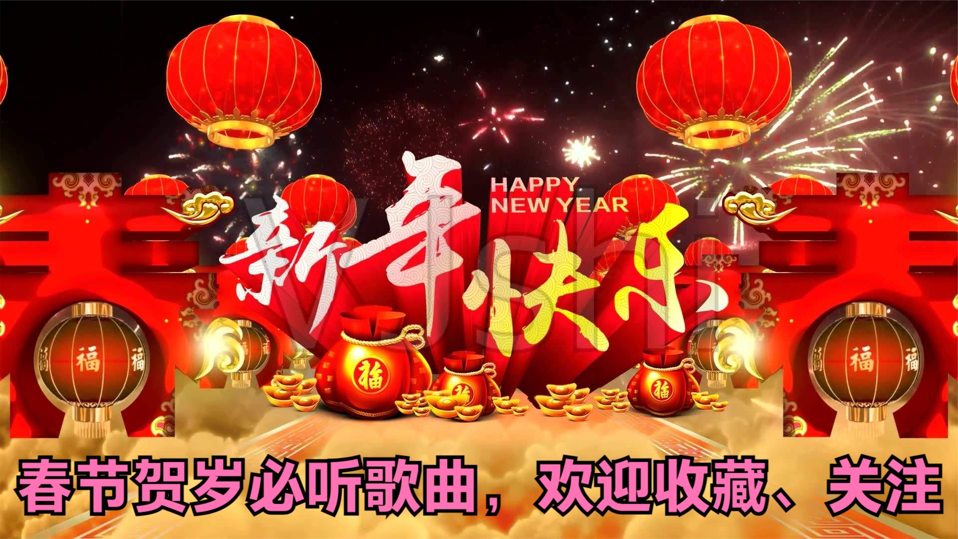 新年喜悦与祝福的贺年歌传递温情之声